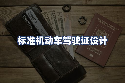 标准机动车驾驶证设计