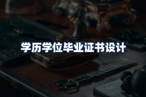 学历学位毕业证书设计