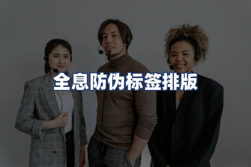 全息防伪标签排版